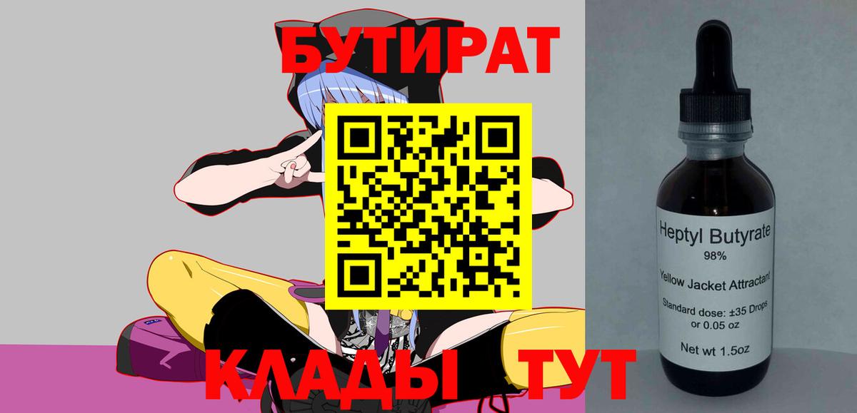 Бутират 99%  Вход с VPN  Ливны 