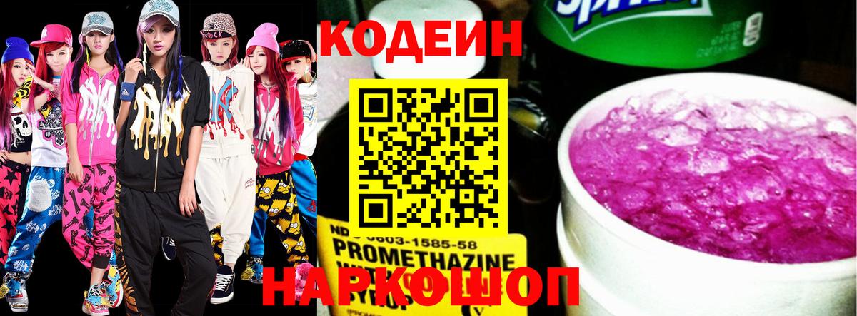 Codein Purple Drank  Кодеиновый сироп Lean Purple Drank  Вход с VPN  Ливны 